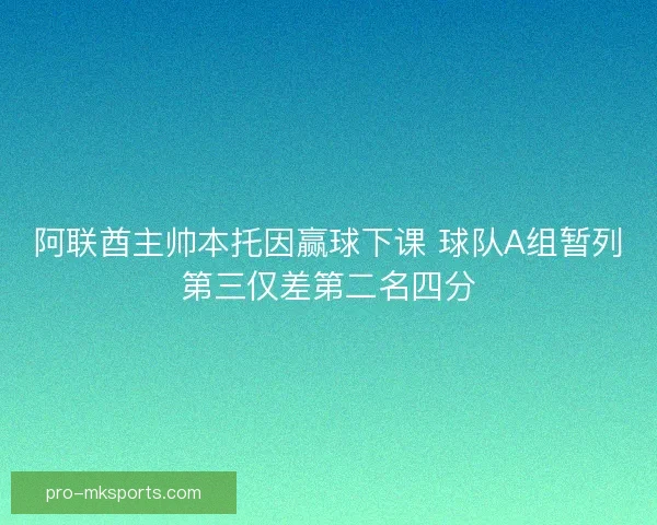 阿联酋主帅本托因赢球下课 球队A组暂列第三仅差第二名四分