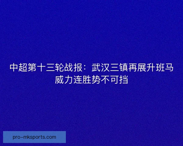 中超第十三轮战报：武汉三镇再展升班马威力连胜势不可挡