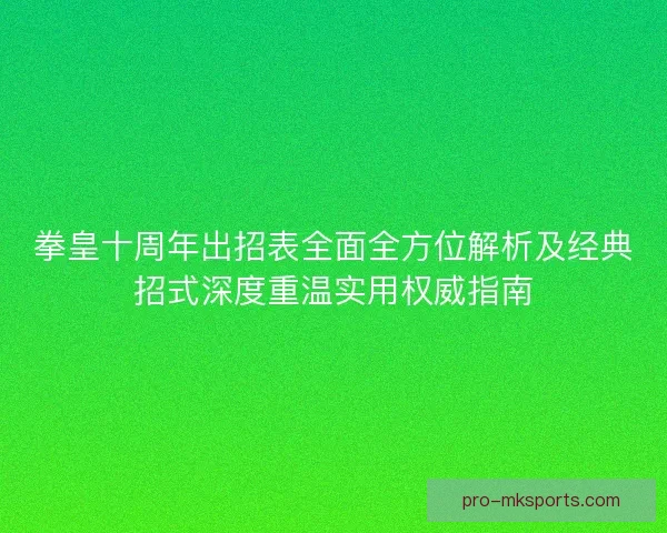 拳皇十周年出招表全面全方位解析及经典招式深度重温实用权威指南