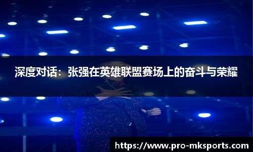 深度对话：张强在英雄联盟赛场上的奋斗与荣耀