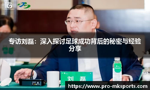 专访刘磊：深入探讨足球成功背后的秘密与经验分享