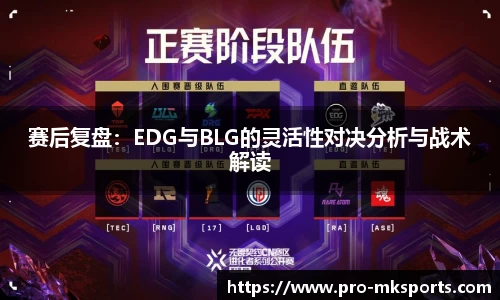 赛后复盘：EDG与BLG的灵活性对决分析与战术解读