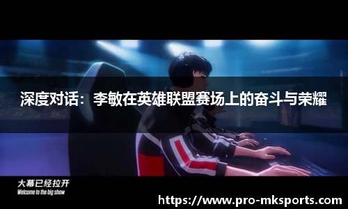 深度对话：李敏在英雄联盟赛场上的奋斗与荣耀