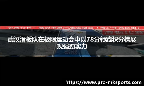 武汉滑板队在极限运动会中以78分领跑积分榜展现强劲实力