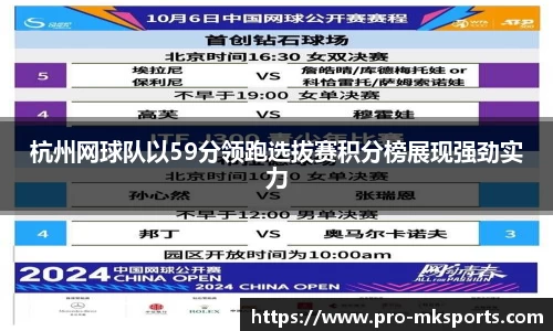 杭州网球队以59分领跑选拔赛积分榜展现强劲实力