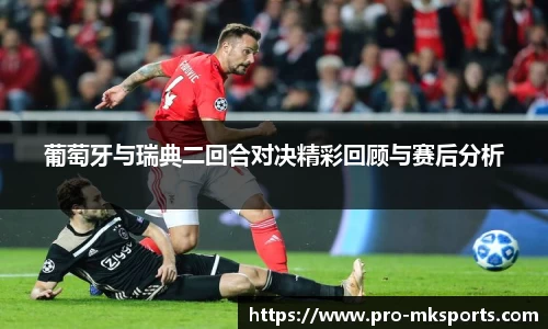 葡萄牙与瑞典二回合对决精彩回顾与赛后分析